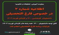 جزئیات برنامه فارغ التحصیلی دانشجویان کارشناسی 1400 همه رشته ها و کاردانی فوریت 1402 اعلام ش